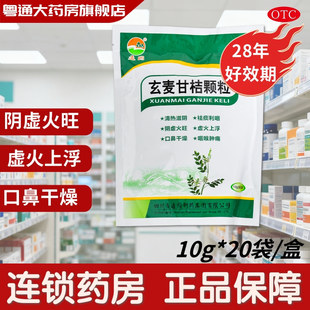 通园 玄麦甘桔颗粒10g*20袋/包阴虚火旺虚火上浮咽喉疼痛口鼻干燥