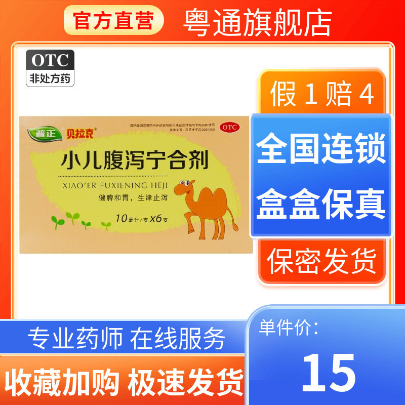 普正小儿腹泻宁合剂10毫升*6支正品官方旗舰店药