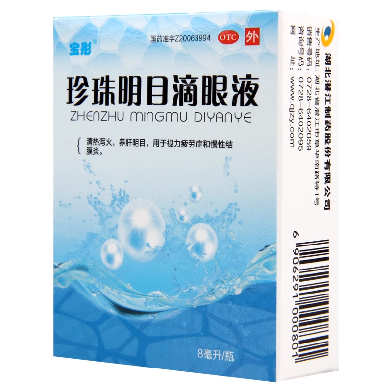 【宝彤】珍珠明目滴眼液8ml*1支/盒