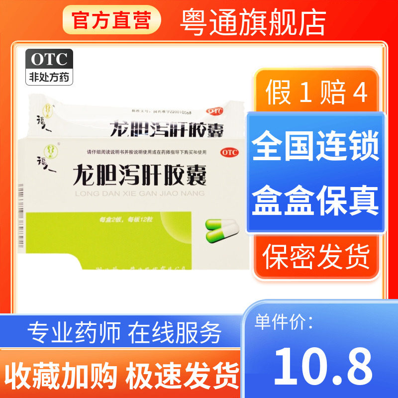 福人 龙胆泻肝胶囊 0.25g*24粒清肝胆 头晕目赤 耳鸣耳聋