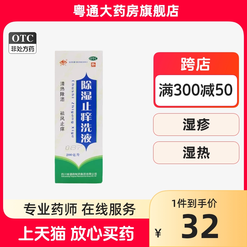 普元 除湿止痒洗液 200ml