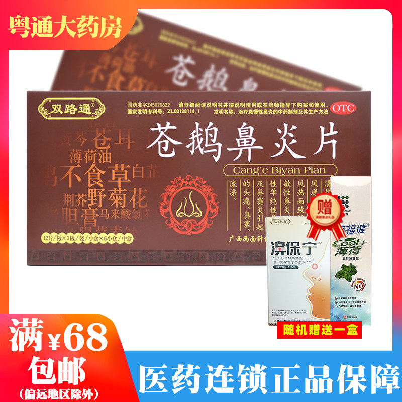 咨询有惊喜！双路通苍鹅鼻炎片36片*6盒慢性过敏性鼻炎通窍止痒