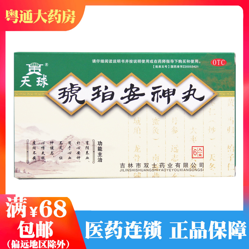 天球 琥珀安神丸 9g*6丸/盒