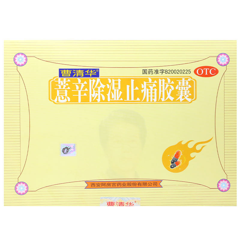 正品曹清华薏辛除湿止痛胶囊216粒 风湿骨痛关节炎腰椎痛