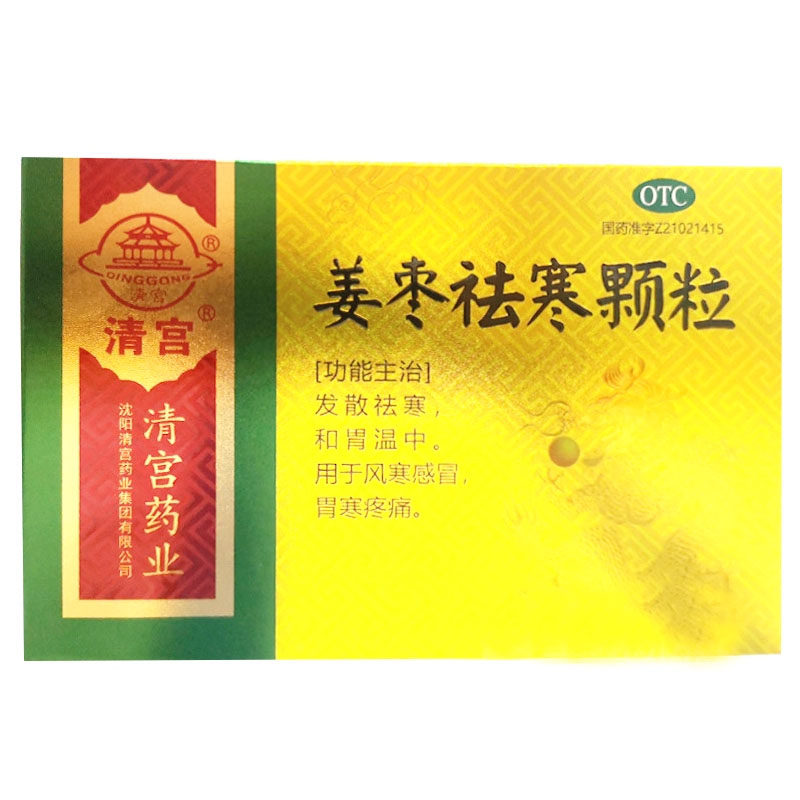 清宫 姜枣祛寒颗粒 15g*8袋/盒,OTC药品/国际医药,感冒咳嗽,淘宝优惠券,粉丝福利购,淘宝优惠卷