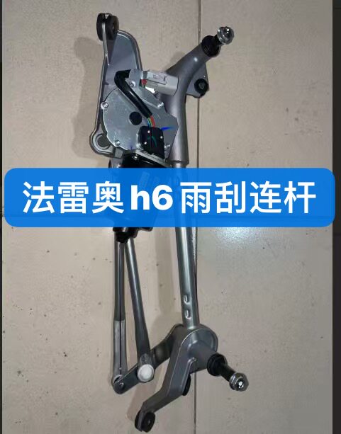适配哈弗H6雨刮连杆联杆联动拉杆连动杆支架总成电机法雷奥总成