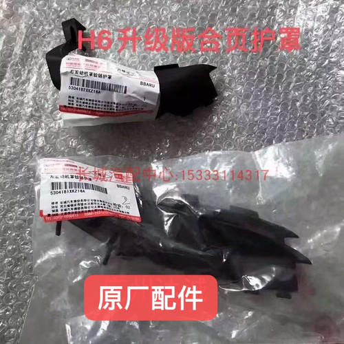 适用哈弗h2h6合页护罩导流槽板运动版升级版原厂全新配件合页铰链