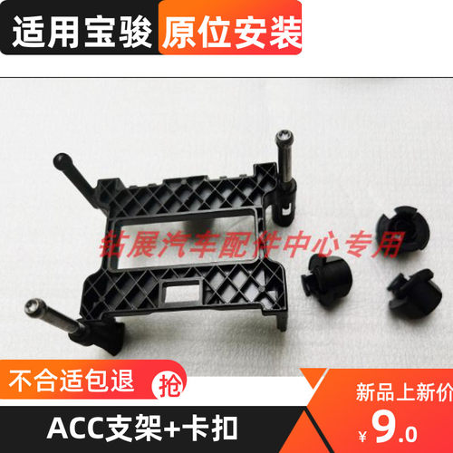 宝骏巡航模块雷达ACC支架