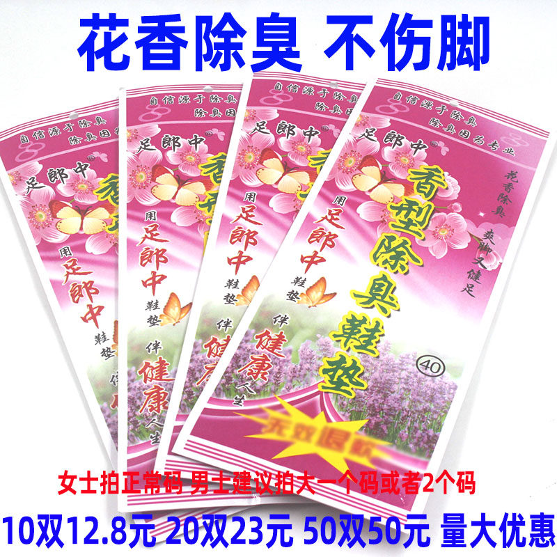 促销足郎中花香除臭鞋垫男女春秋季加香防臭不烧脚不蜕皮防臭鞋垫