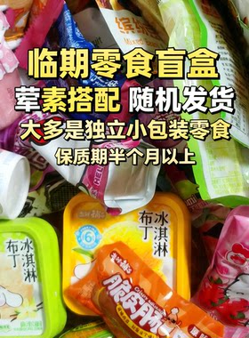 临期零食盲盒随机发多品类多口味