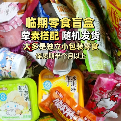 临期零食盲盒随机发多品类多口味