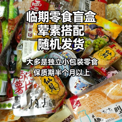 临期休闲零食盲盒随机辣条解馋大礼包学生宿舍麻辣近期临近保质期
