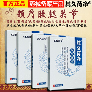 腰间盘坐骨神经腰椎颈椎肩周足跟膝盖骶髂髋骨其久荷净远红外贴膏