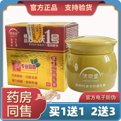 济明堂20g皮肤1号草本抑菌乳膏