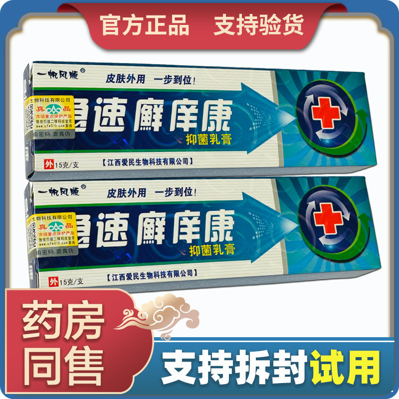 【天猫正品】一帆风顺急速廯痒康抑菌乳膏皮肤外用江西爱民生物