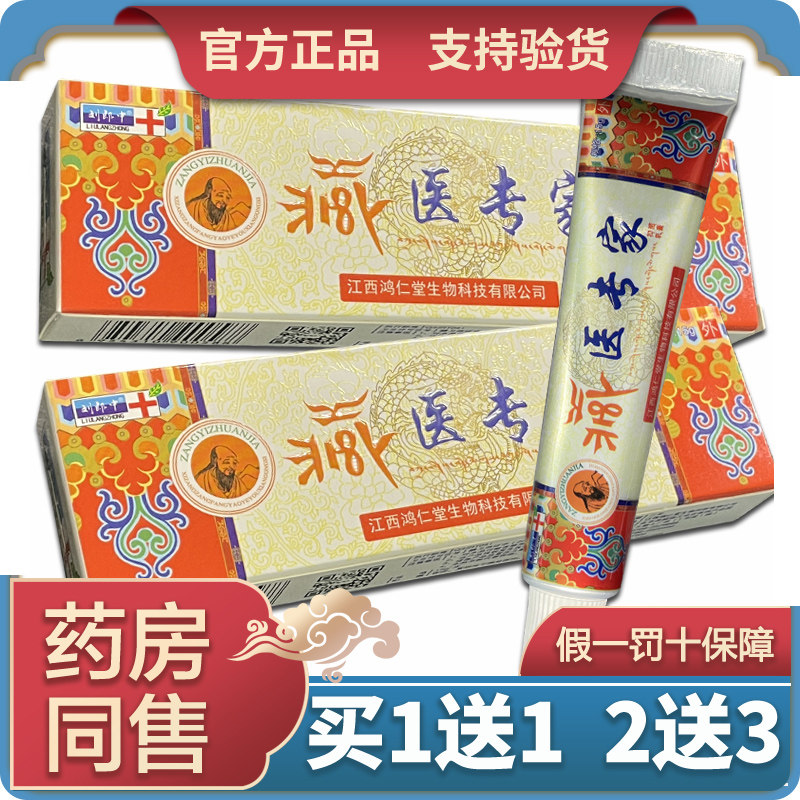 【天猫正品】刘郎中藏医专家草本乳膏正品 皮肤百草膏外用实体款