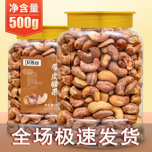 新货烘焙带皮腰果500g越南紫皮腰果仁大颗粒1斤坚果零食干果原味