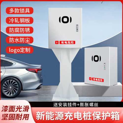 新能源充电桩保护箱鑫钰
