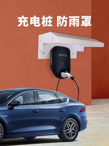 新能源充电桩防雨罩鑫钰
