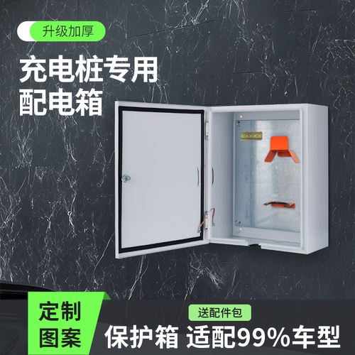 家用充电桩保护箱比亚迪理想特斯拉电动汽车新能源户外充电箱