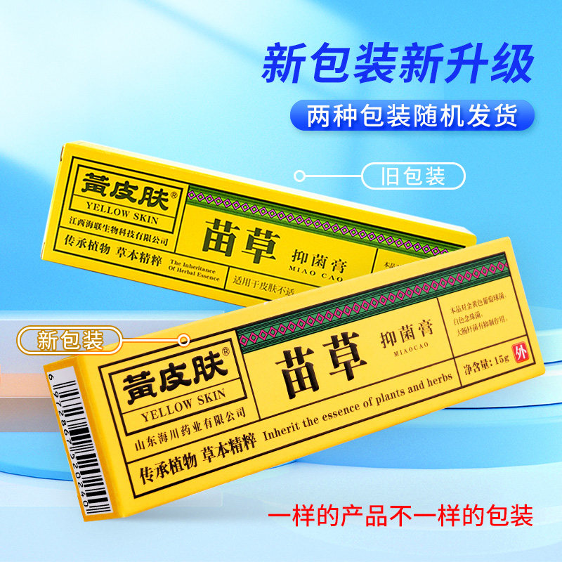 【连锁药房直发】黄皮肤苗草抑菌软膏黄种人抑制大肠杆菌葡萄球菌