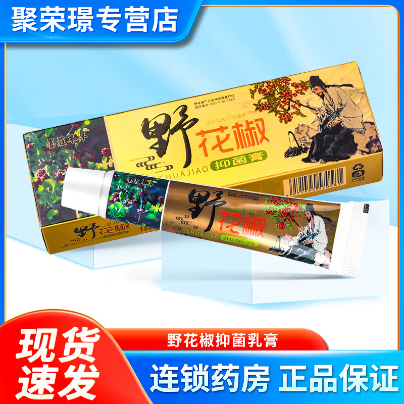 连锁药房直发】 野花椒抑菌乳膏苗芙草野花娇皮肤软膏非药软膏椒