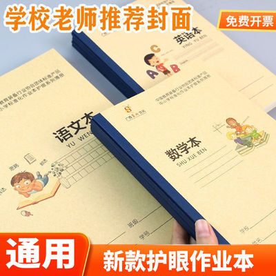 全国统一护眼作业本批发护眼语文数学作业本小学生无线装32K16K