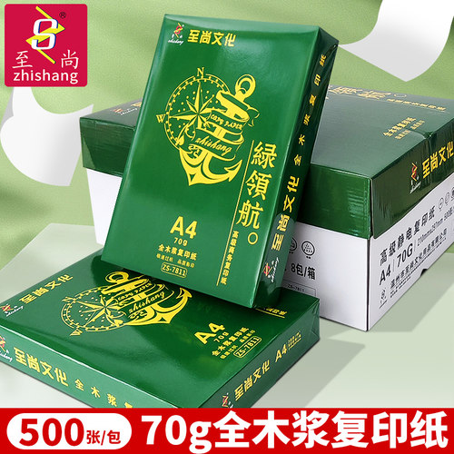 至尚a470g批发办公文具打印纸