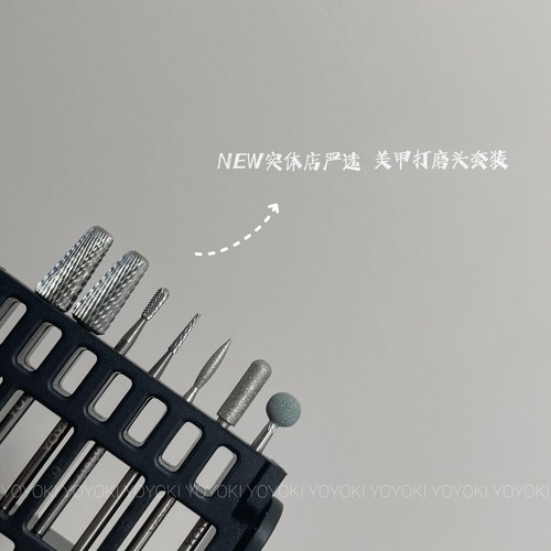 yoyoki独家整套卸甲打磨头进口