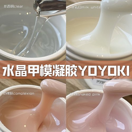 YOYOKI甲模延长无纸托裸色延长胶