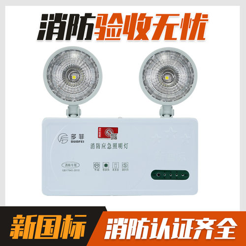 应急照明灯多菲消防双头
