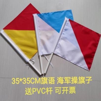 35*35手持信号旗帜红黄海军手旗指挥旗语操红白旗白蓝手摇旗