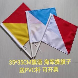 35*35手持信号旗帜红黄海军手旗指挥旗语操红白旗白蓝手摇旗