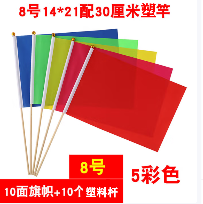 7号8号手拿小彩旗带杆小红旗运动会手持蓝绿白彩色旗早操手摇定制