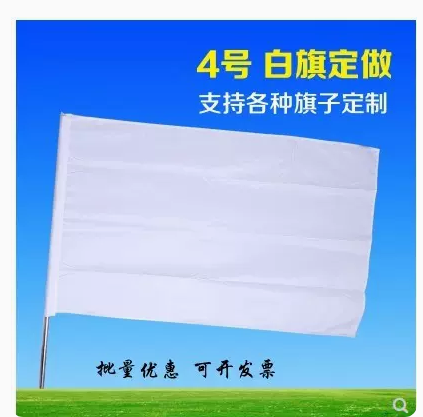四号白色旗帜 白旗 96*144CM 4号旗 空白旗 班旗定作印字画画涂鸦