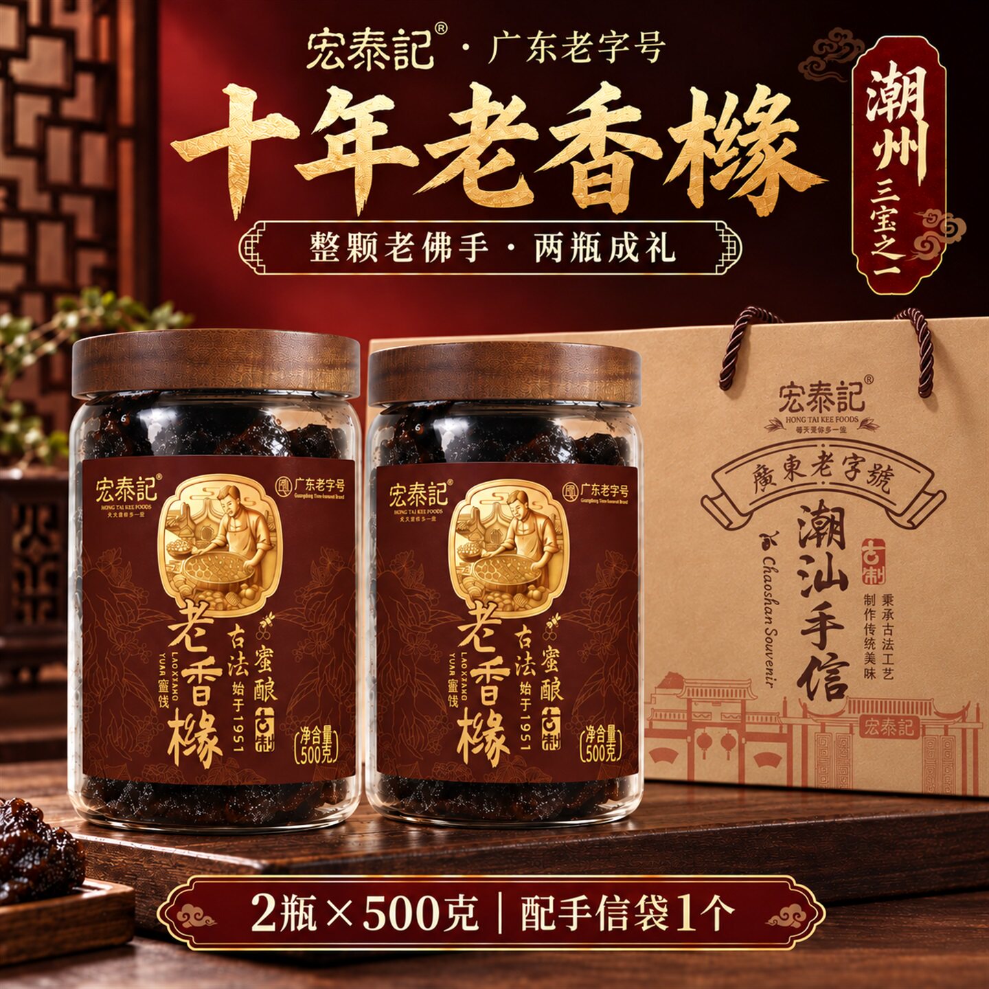 潮州三宝潮汕特产老字号宏泰记伴手礼盒陈年老药桔十年老香橼整颗