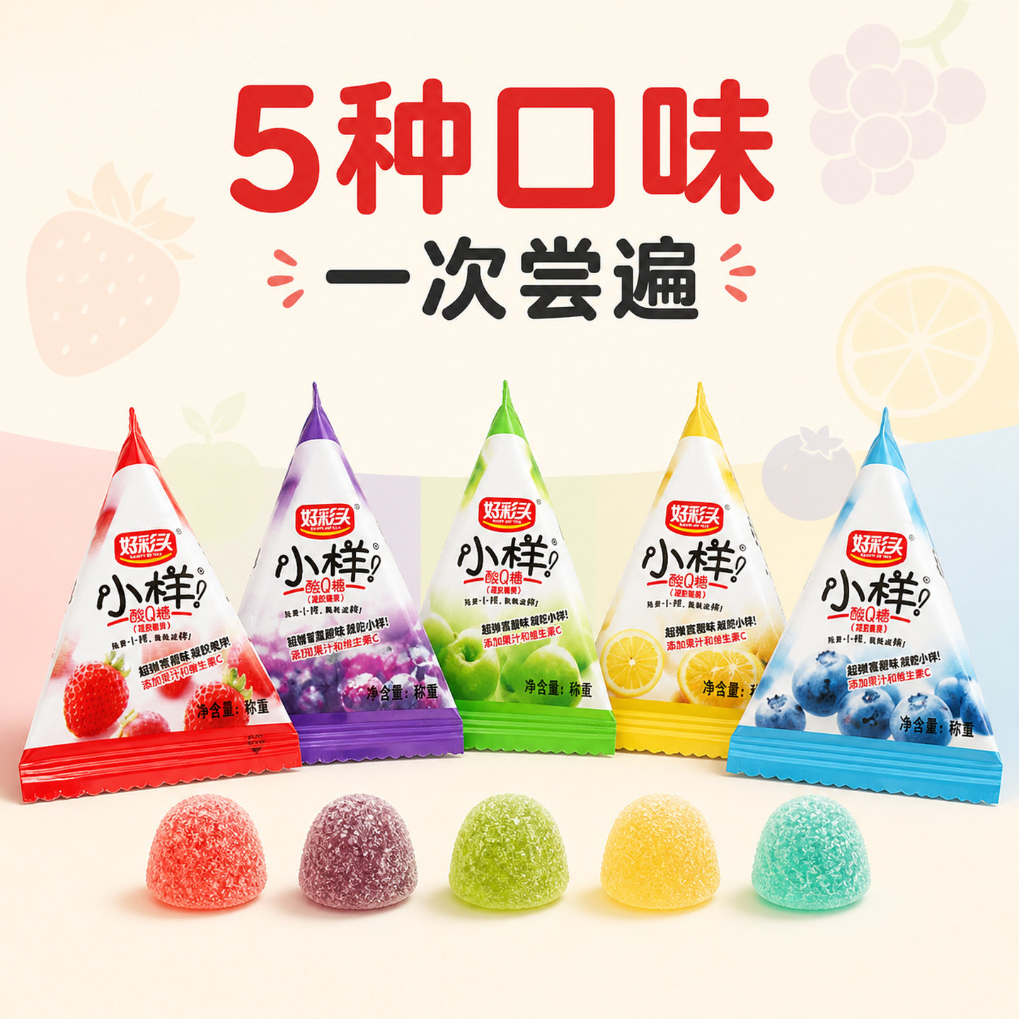 小样酸Q糖独立包装好彩头儿童零食混合口味三角包果汁软糖橡皮糖