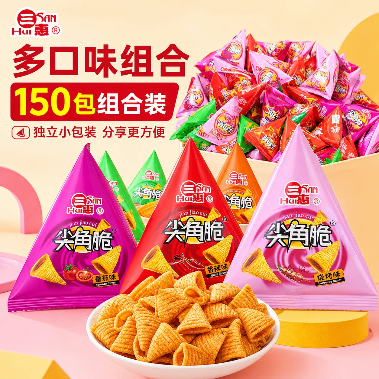 尖角脆零食休闲小吃食品三惠三角脆小包装薯片妙角脆商用火锅招待