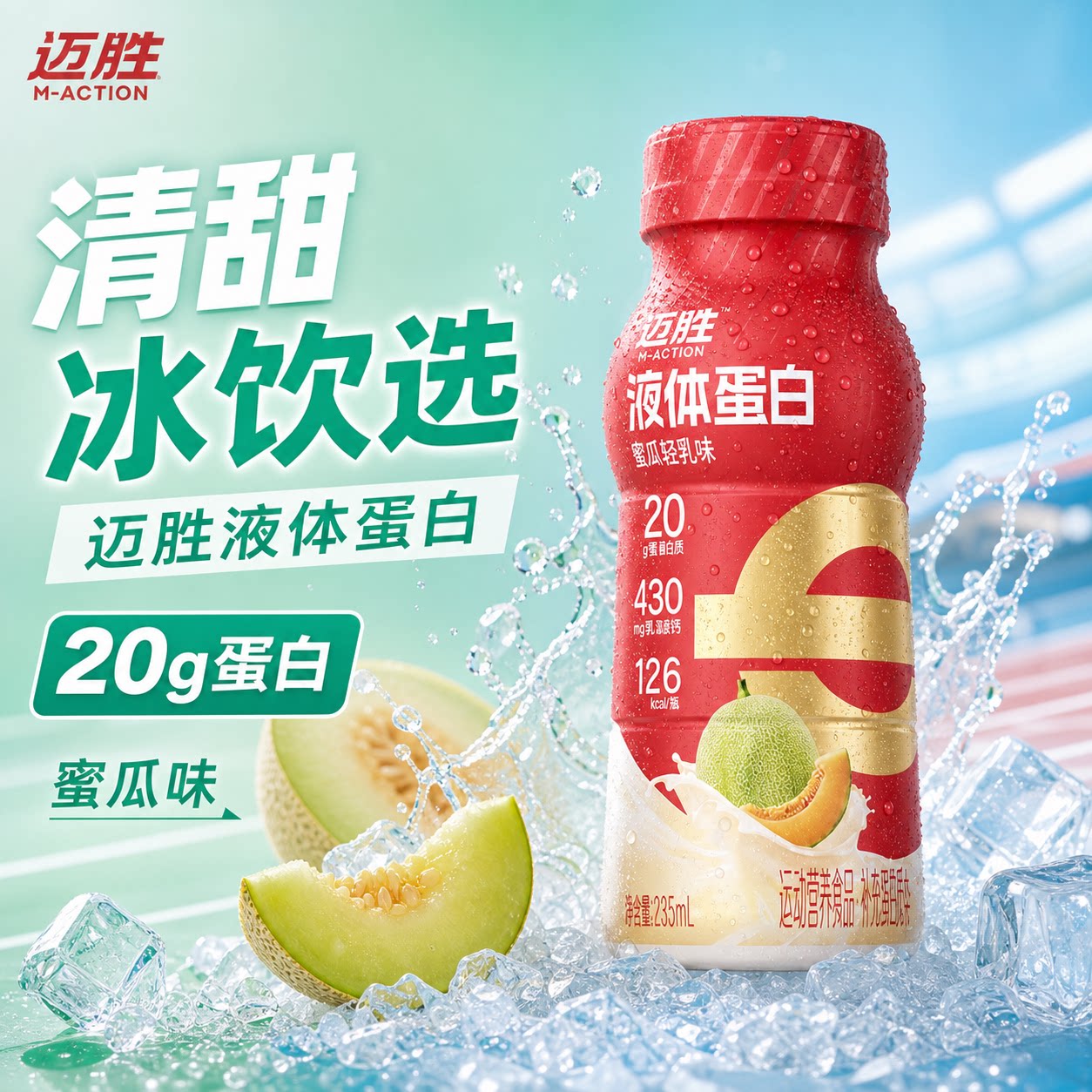 迈胜液体蛋白饮料马拉松健身营养补充跑步骑行训练运动恢复乳清质