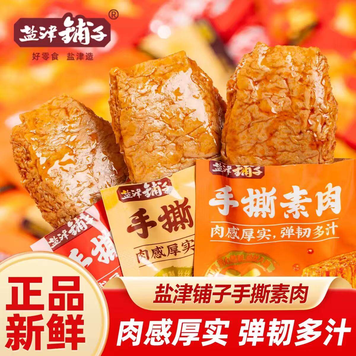 盐津铺子手撕素肉零食休闲解馋辣条豆腐干烧烤香辣味素牛排小包装