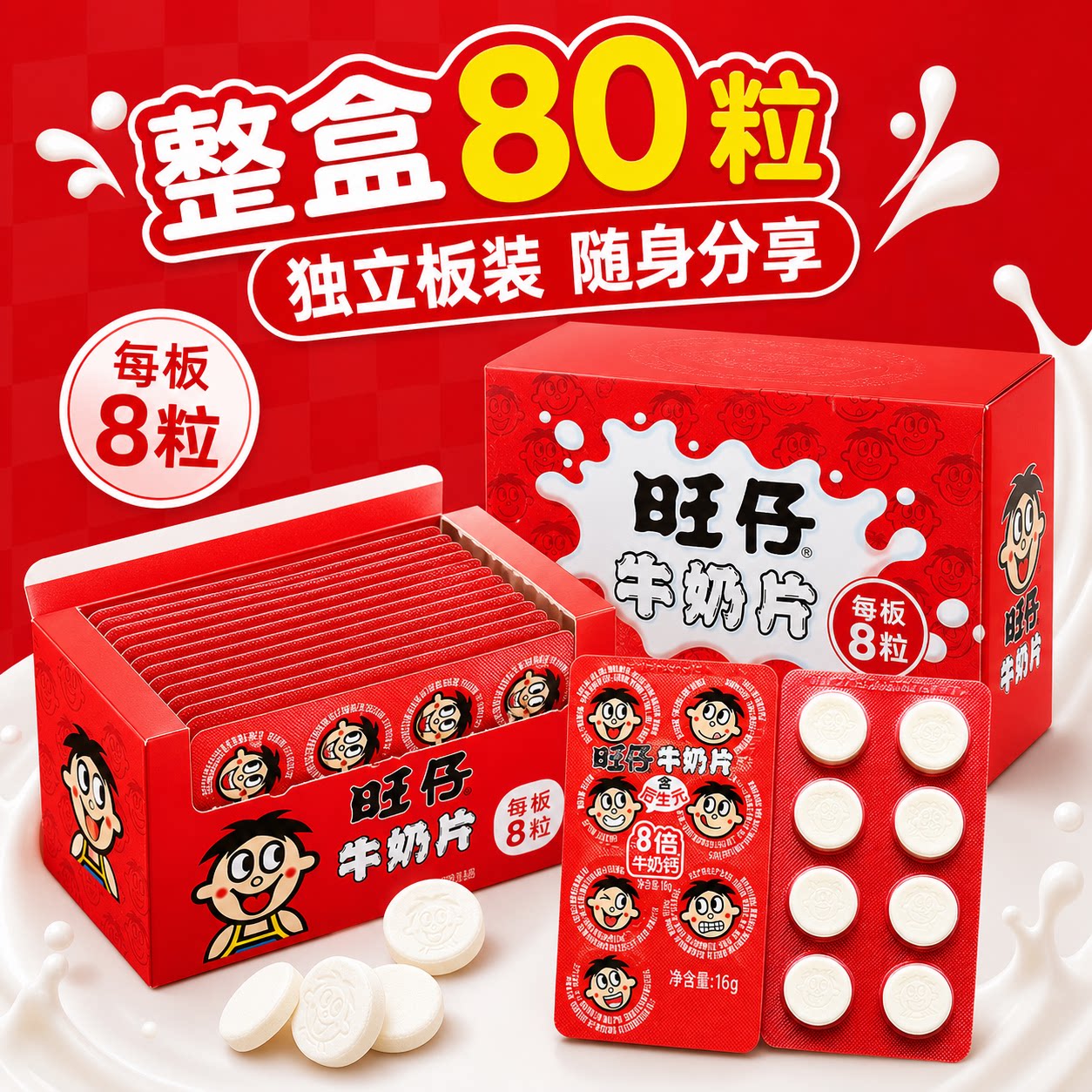 旺仔奶片宝宝儿童干吃高钙独立包装无添加益生菌干嚼零食牛奶片糖