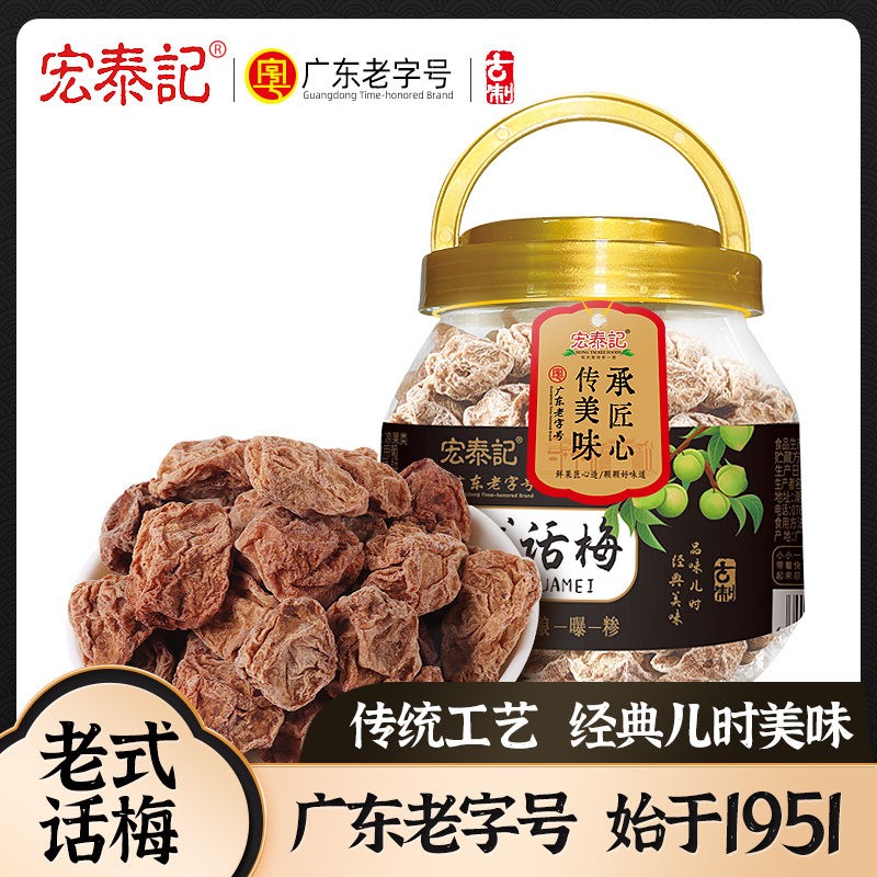 宏泰记老式九制话梅咸酸甜零食梅子蜜饯孕妇怀旧潮汕特产梅干泡水图片