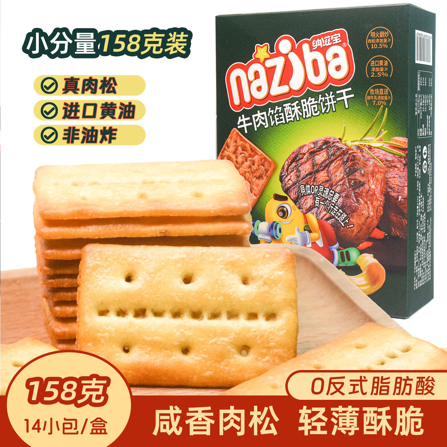 纳滋宝牛肉馅饼干酥脆夹心肉丝独立小包零食礼盒装黑松露火腿苏打