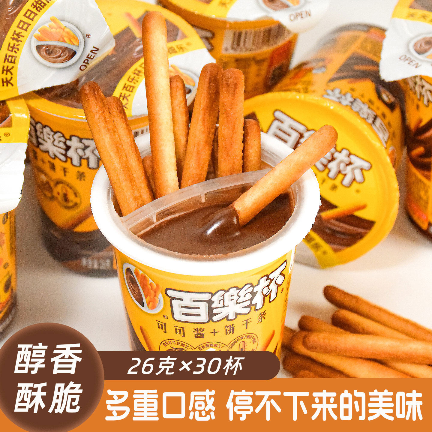 百乐杯手指饼干条可可酱26g*30杯整盒巧克力杯蘸酱星球杯儿童零食