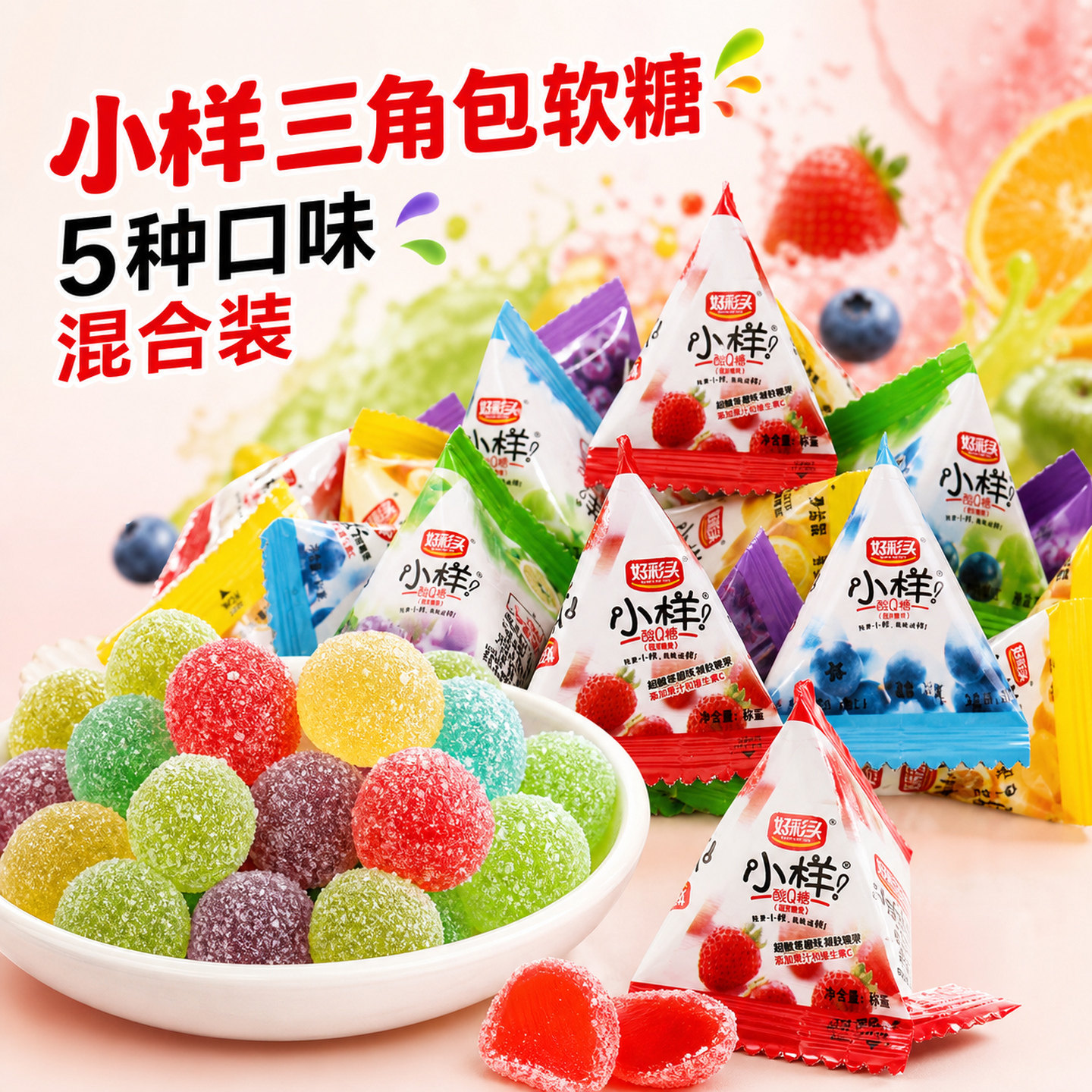 小样酸Q糖独立包装好彩头儿童零食混合口味三角包果汁软糖橡皮糖