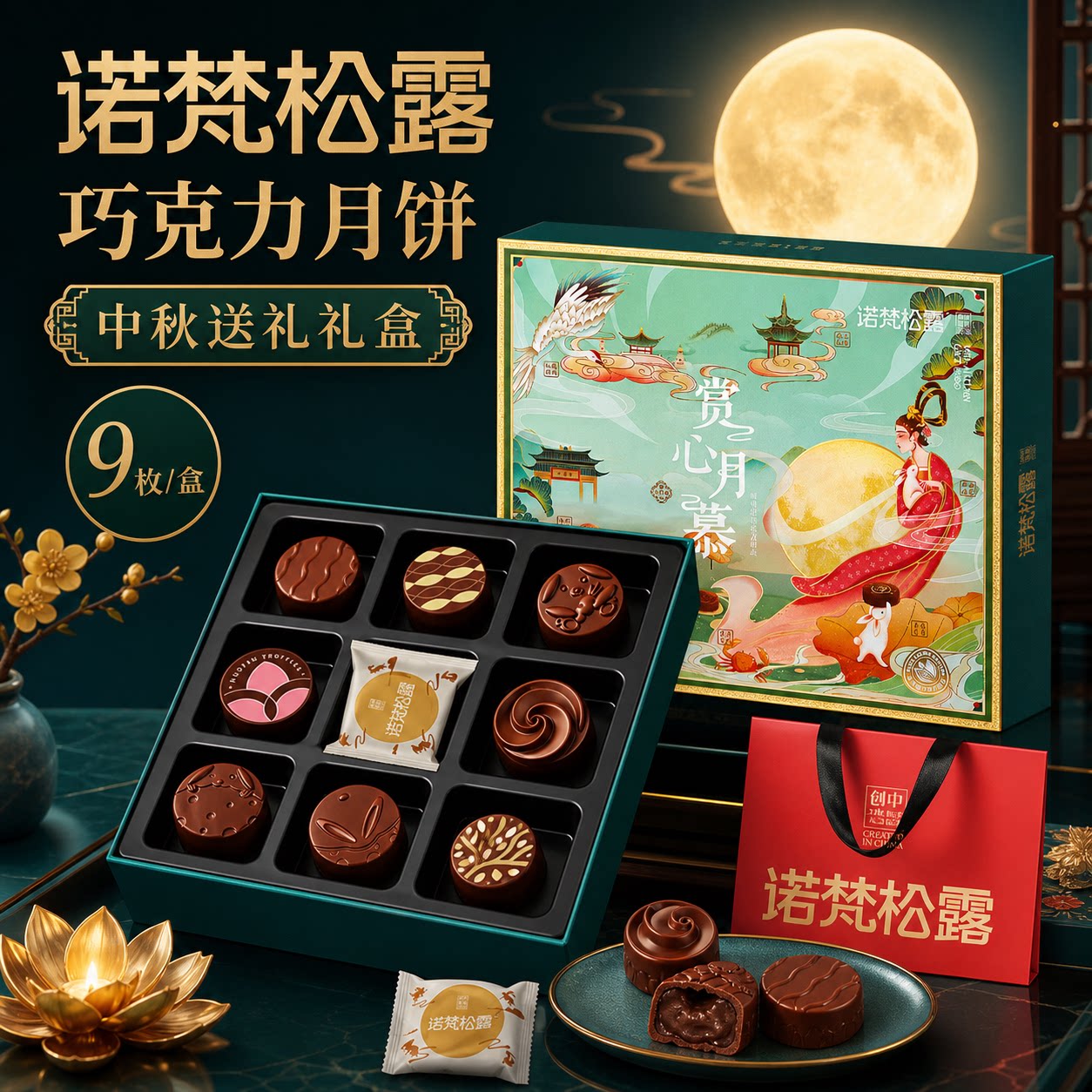 巧克力月饼礼盒坚果水果味诺梵松露流心五仁冰皮中秋节团购送礼品