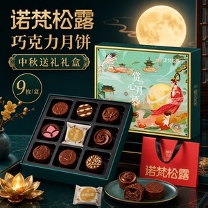 巧克力月饼礼盒坚果水果味诺梵松露流心五仁冰皮中秋节团购送礼品