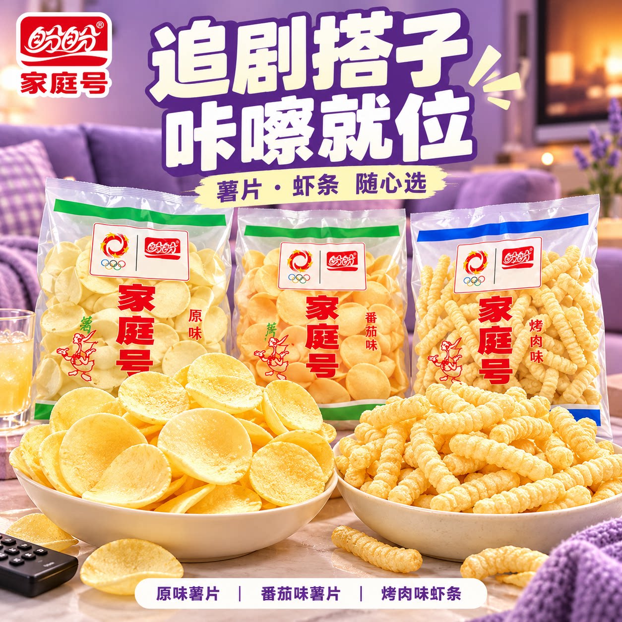 盼盼薯片零食大礼包家庭号网红爆款原味番茄味家庭装膨化虾条100g