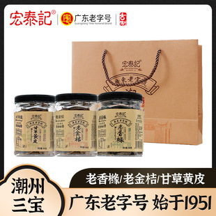 老药桔潮州特产三宝礼盒正宗陈年佛手老香黄甘草黄皮老金桔老香橼
