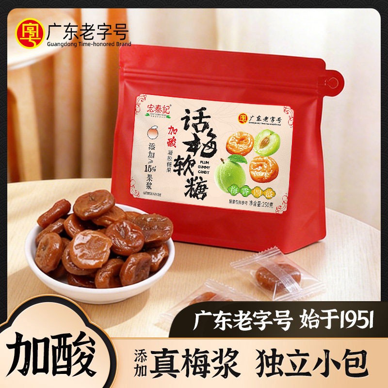 话梅软糖宏泰记加酸糖果零食独立包装果盘招待休闲食品青梅喜糖图片